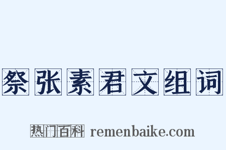 祭张素君文组词是什么意思的图片